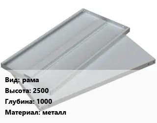 Элемент стеллажа рама 2500х1000 Материал:металл
